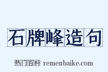 石牌峰造句是什么意思的图片